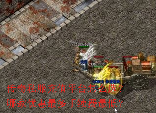 传奇私服充值平台怎么选？哪家优惠最多手续费最低？