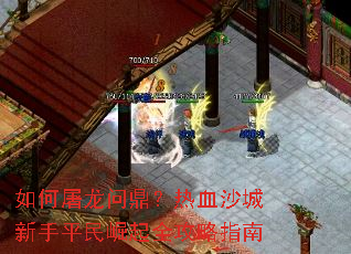 如何屠龙问鼎？热血沙城新手平民崛起全攻略指南