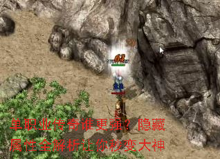 单职业传奇谁更强？隐藏属性全解析让你秒变大神