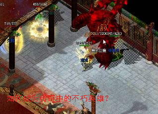 如何成为传奇中的不朽英雄？