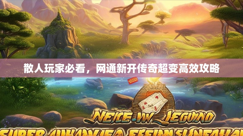 散人玩家必看，网通新开传奇超变高效攻略