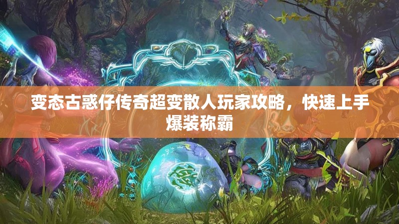 变态古惑仔传奇超变散人玩家攻略，快速上手爆装称霸