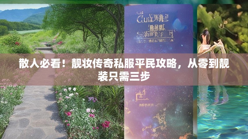 散人必看！靓妆传奇私服平民攻略，从零到靓装只需三步