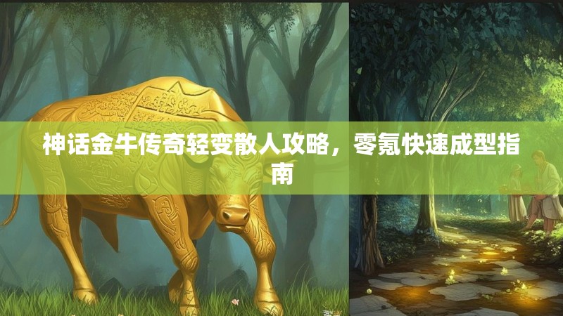 神话金牛传奇轻变散人攻略，零氪快速成型指南