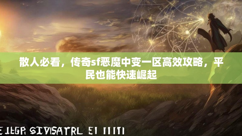 散人必看，传奇sf恶魔中变一区高效攻略，平民也能快速崛起