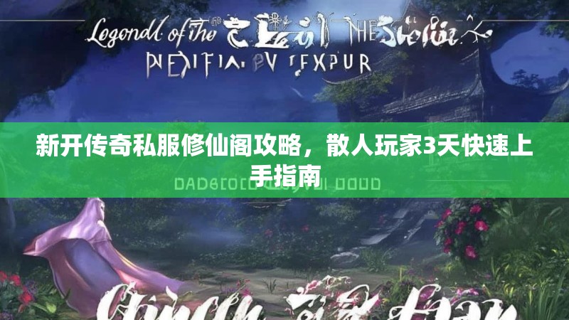 新开传奇私服修仙阁攻略，散人玩家3天快速上手指南