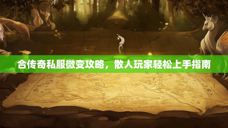 合传奇私服微变攻略，散人玩家轻松上手指南