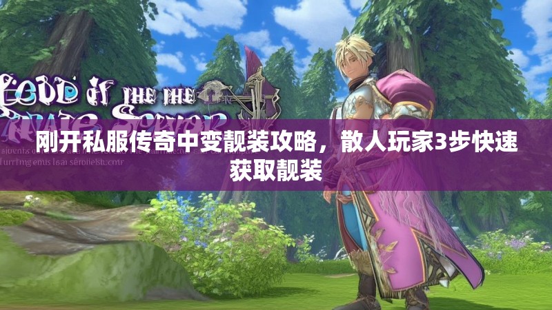 刚开私服传奇中变靓装攻略，散人玩家3步快速获取靓装