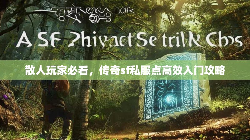 散人玩家必看，传奇sf私服点高效入门攻略
