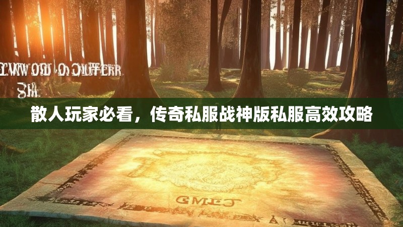 散人玩家必看，传奇私服战神版私服高效攻略