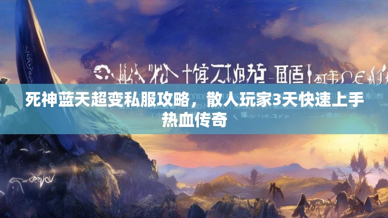 死神蓝天超变私服攻略，散人玩家3天快速上手热血传奇