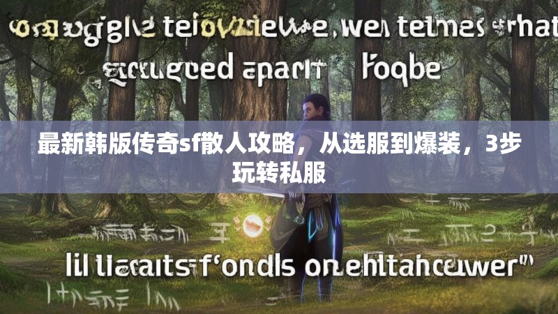 最新韩版传奇sf散人攻略，从选服到爆装，3步玩转私服