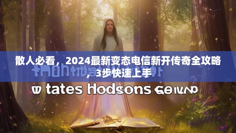 散人必看，2024最新变态电信新开传奇全攻略，3步快速上手