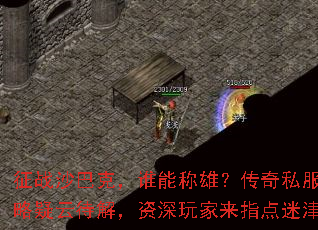 征战沙巴克，谁能称雄？传奇私服攻略疑云待解，资深玩家来指点迷津？