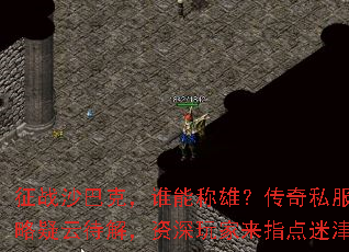 征战沙巴克，谁能称雄？传奇私服攻略疑云待解，资深玩家来指点迷津？