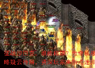 征战沙巴克，谁能称雄？传奇私服攻略疑云待解，资深玩家来指点迷津？