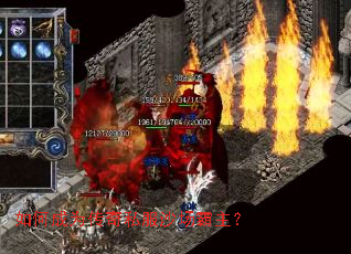 如何成为传奇私服沙场霸主？