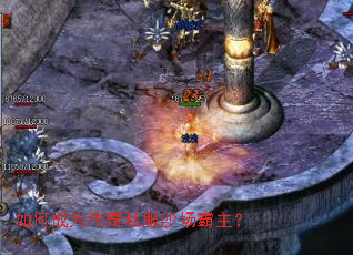 如何成为传奇私服沙场霸主？