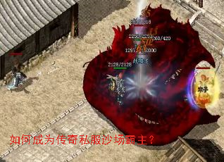 如何成为传奇私服沙场霸主？