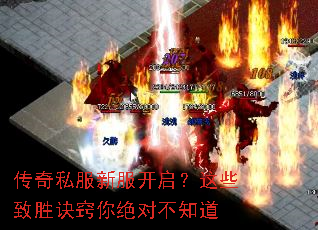 传奇私服新服开启？这些致胜诀窍你绝对不知道