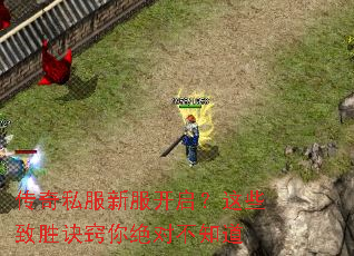 传奇私服新服开启？这些致胜诀窍你绝对不知道