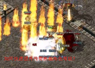 如何快速提升传奇新服角色等级？