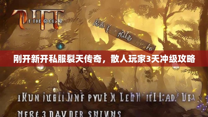 刚开新开私服裂天传奇，散人玩家3天冲级攻略