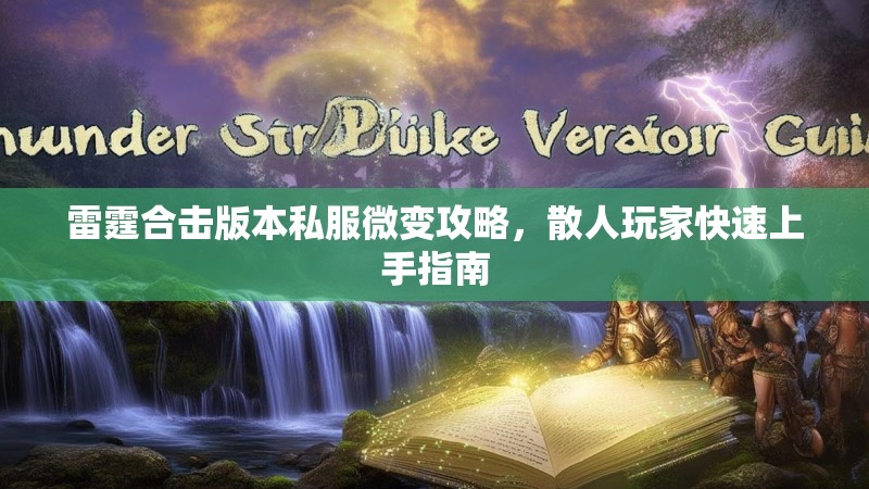 雷霆合击版本私服微变攻略，散人玩家快速上手指南