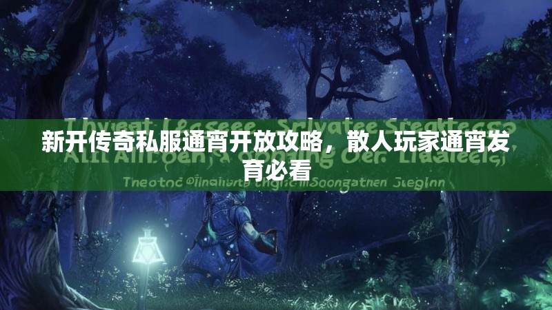 新开传奇私服通宵开放攻略，散人玩家通宵发育必看