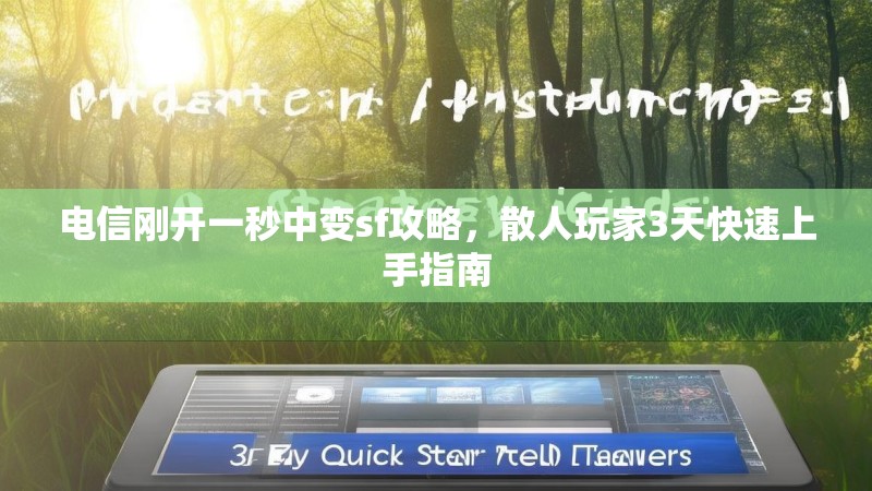 电信刚开一秒中变sf攻略，散人玩家3天快速上手指南
