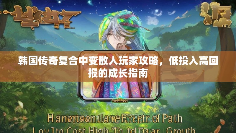韩国传奇复合中变散人玩家攻略，低投入高回报的成长指南