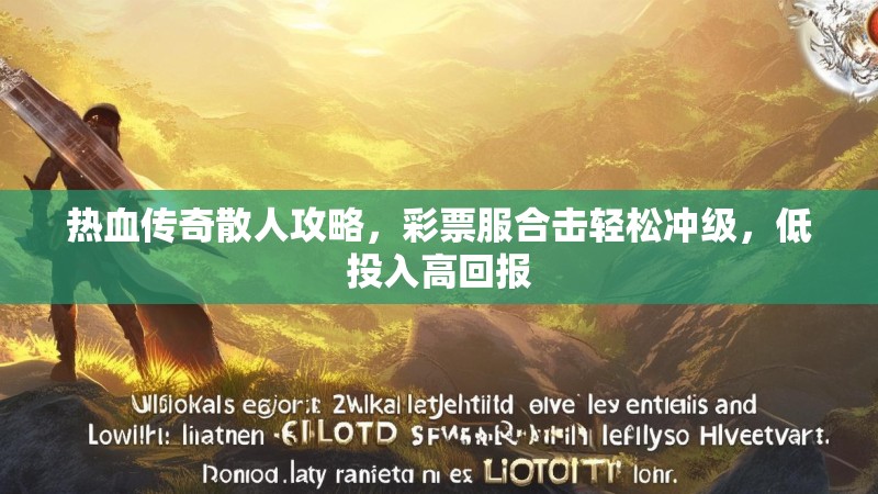 热血传奇散人攻略，彩票服合击轻松冲级，低投入高回报