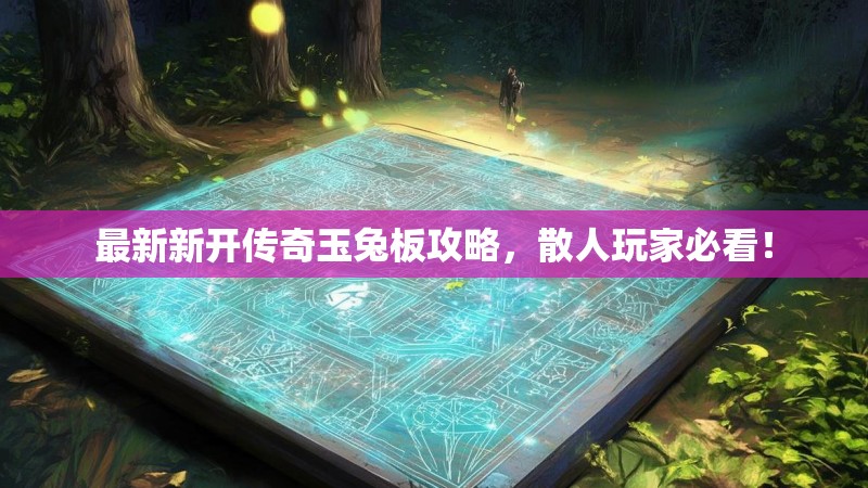 最新新开传奇玉兔板攻略，散人玩家必看！