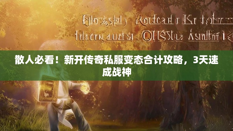 散人必看！新开传奇私服变态合计攻略，3天速成战神
