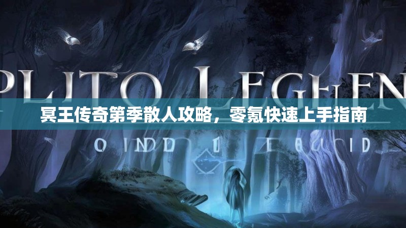 冥王传奇第季散人攻略，零氪快速上手指南