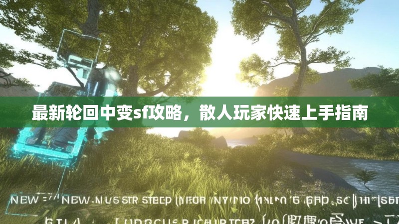 最新轮回中变sf攻略，散人玩家快速上手指南