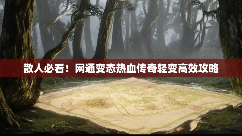 散人必看！网通变态热血传奇轻变高效攻略