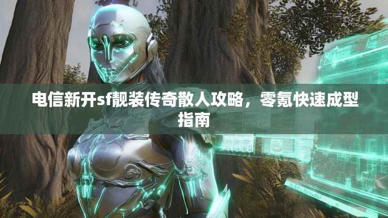 电信新开sf靓装传奇散人攻略，零氪快速成型指南