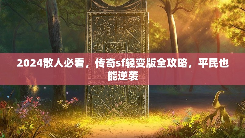 2024散人必看，传奇sf轻变版全攻略，平民也能逆袭
