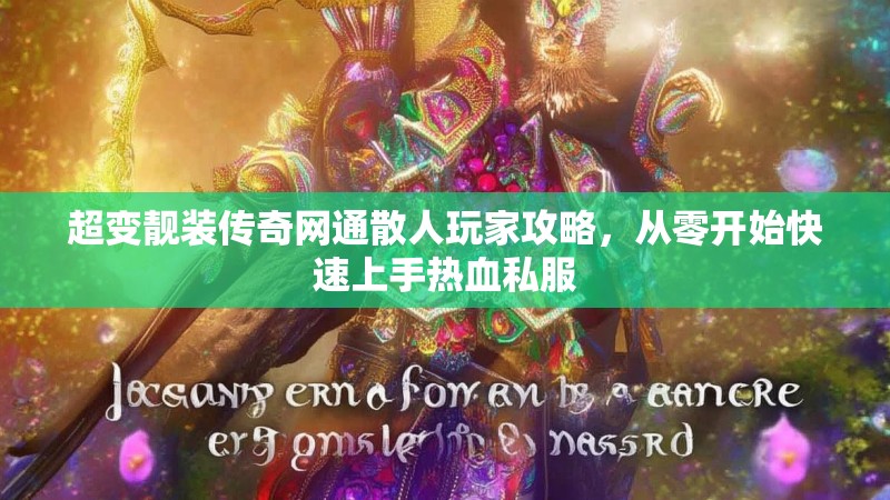 超变靓装传奇网通散人玩家攻略，从零开始快速上手热血私服