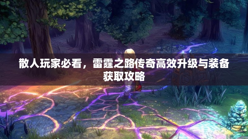 散人玩家必看，雷霆之路传奇高效升级与装备获取攻略