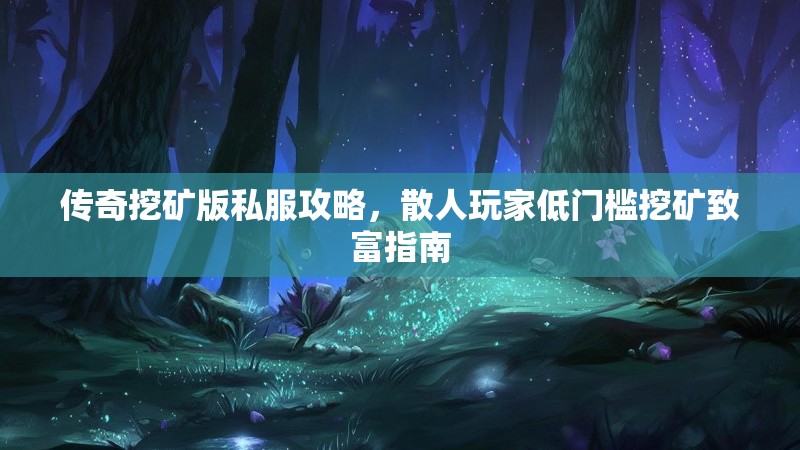 传奇挖矿版私服攻略，散人玩家低门槛挖矿致富指南