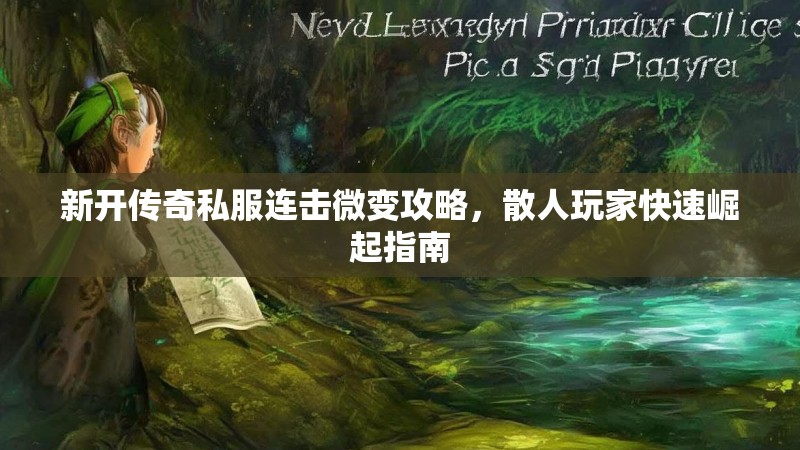 新开传奇私服连击微变攻略，散人玩家快速崛起指南