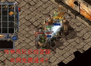 传奇高玩在线答疑：如何免费通关？