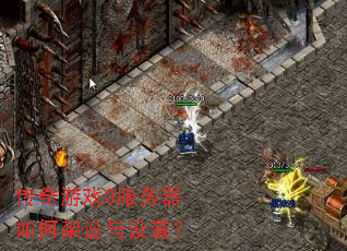 传奇游戏0服务器如何架设与设置？