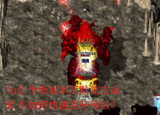 仙剑传奇我本沉默复古版新手如何快速提升等级？