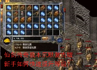 仙剑传奇我本沉默复古版新手如何快速提升等级？