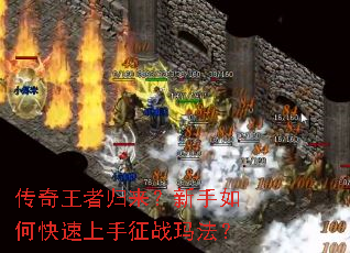 传奇王者归来？新手如何快速上手征战玛法？