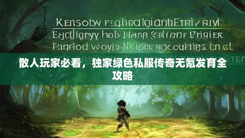 散人玩家必看，独家绿色私服传奇无氪发育全攻略