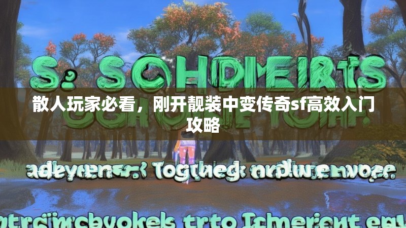 散人玩家必看，刚开靓装中变传奇sf高效入门攻略